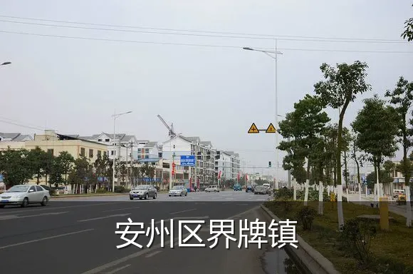 安州区界牌镇